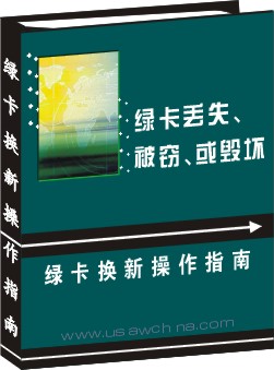 綠卡換新操作指南--綠卡丟失、被竊、或毀壞