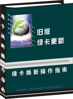 綠卡換新操作指南--舊版綠卡更新