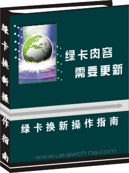綠卡換新操作指南--綠卡內容需要更新