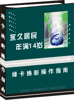 綠卡換新操作指南--永久居民年滿14歲