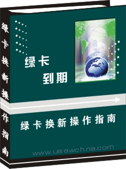 綠卡換新操作指南--綠卡到期