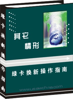 綠卡換新操作指南--其它情形