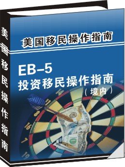 EB-5投資移民操作指南(境外)