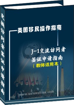 J-1交流訪問者簽證申請操作指南--學生