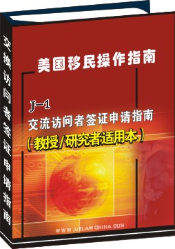 J-1交流訪問者簽證申請操作指南--教師