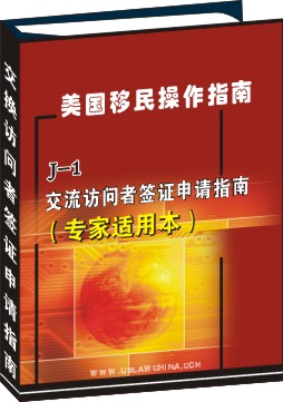 J-1交流訪問者簽證申請操作指南--教授/研究者