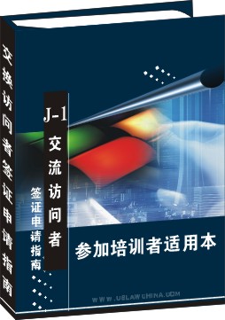 J-1交流訪問者簽證申請操作指南--參加培訓者