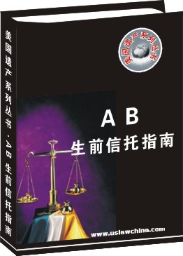 AB生前信託指南