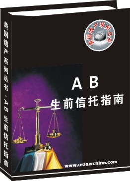 AB生前信託指南