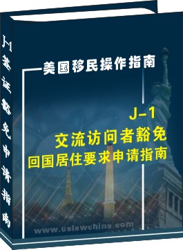 J-1交流訪問者豁免回國居住要求申請操作指南