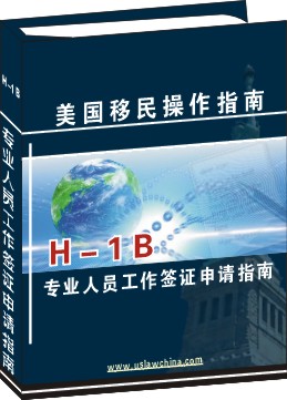H-1B專業人員工作簽證申請操作指南