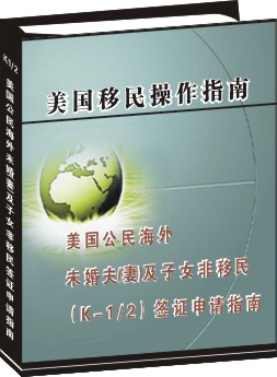 K-1/2公民海外未婚夫(妻)及子女非移民簽證申請操作指南