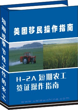 H-2A 短期農工簽證申請操作指南