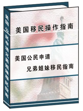 美國公民申請兄弟姐妹移民操作指南 