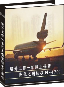 永久居民歸化入籍申請操作指南--境外工作一年以上保留歸化之居住權(N-470)