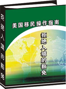 非移民類拒絕入境的豁免申請操作指南