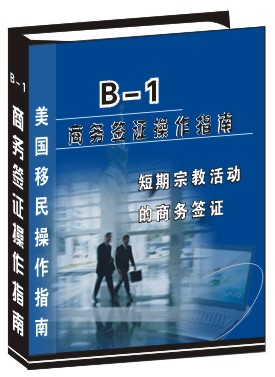 B-1短期商務簽證申請操作指南--宗教活動