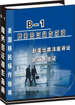 B-1 短期商務簽證申請操作指南--出席法庭訴訟