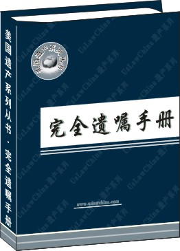 完全遺囑手冊