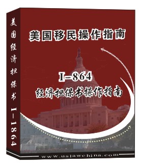 I-864經濟擔保書操作指南