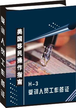 H-3 受訓人員工作簽證申請操作指南