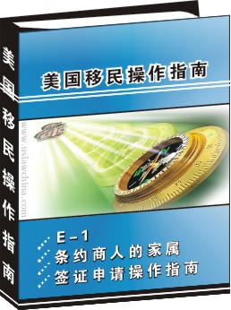 E-2條約投資人家屬簽證申請操作指南(中國大陸不適用)