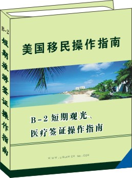 B-2 短期觀光醫療簽證申請操作指南