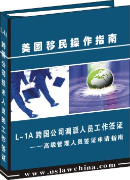 L-1B跨國公司專業技術人員簽證申請操作指南