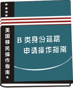 B類身份延期申請操作指南