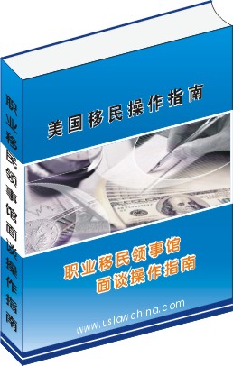 EB-5 投資移民操作指南(境內)