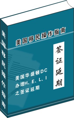 簽證延期申請操作指南(美國華盛頓DC辦理H、L、E、I、O、P簽證延期)