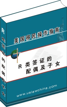 L-2 ：L-1配偶及子女簽證申請操作指南