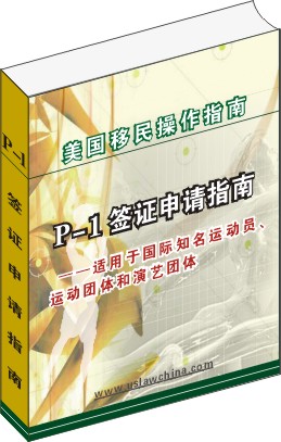 O-1非移民傑出人才工作簽證申請操作指南