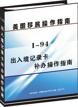 I-94出入境記錄卡補辦操作指南