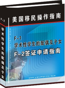 J-2：J-1配偶及子女簽證申請操作指南