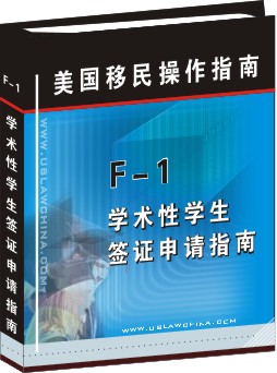 F-1學術性學生簽證申請操作指南