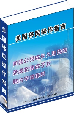 美國公民或永久居民的受虐配偶或子女境內申請移民操作指南