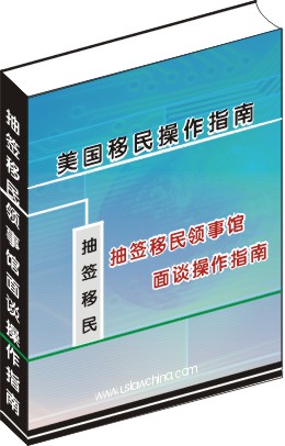抽籤移民領事館面談操作指南