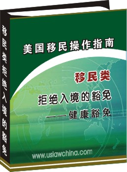 移民類拒絕入境的豁免操作指南--健康豁免