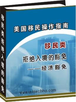 移民類拒絕入境的豁免操作指南--經濟豁免