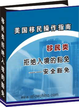 移民類拒絕入境的豁免--非法入境和移民違規豁免