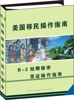 B-2 短期探親簽證申請操作指南