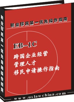 EB-1C跨國公司經營管理人才移民申請操作指南