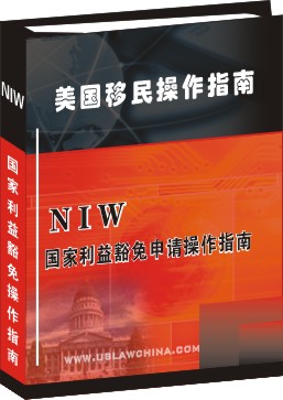 NIW國家利益豁免申請操作指南