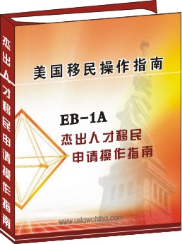 EB-1A傑出人才移民申請操作指南