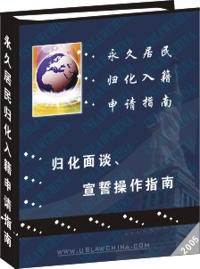 永久居民歸化入籍申請操作指南--歸化面談、宣誓