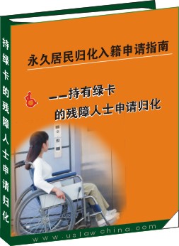 永久居民歸化入籍申請操作指南--持有綠卡的殘障人士