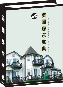 美國房東寶典