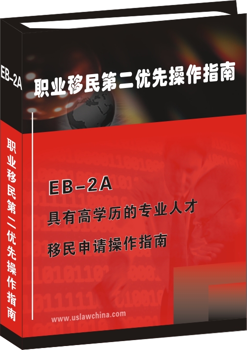 EB-2A具有高學歷的專業人才移民申請操作指南