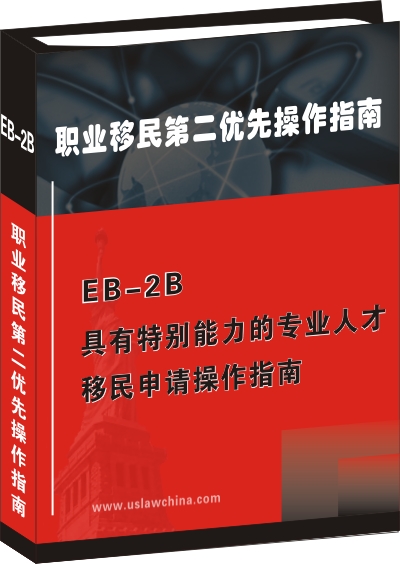 EB-2B具有特別能力的專業人才移民申請操作指南